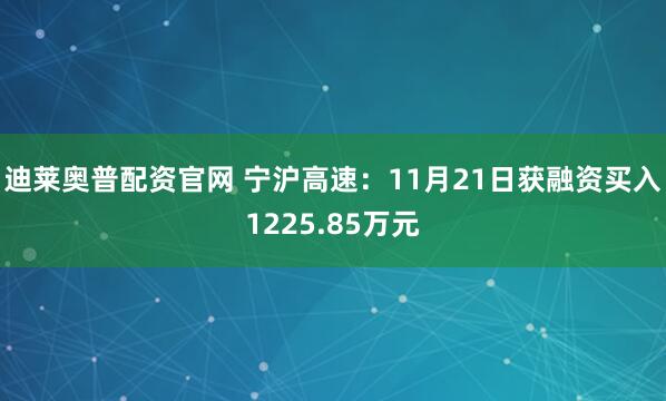 迪莱奥普配资官网 宁沪高速：11月21日获融资买入1225.85万元